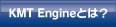 KMT Engine�|KMT Engine�Ƃ�?
